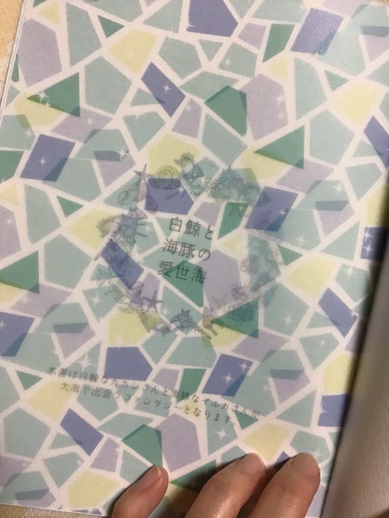 白鯨と海豚の愛世海