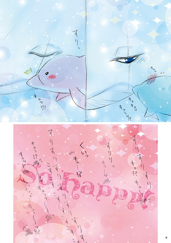 白鯨と海豚の愛世海