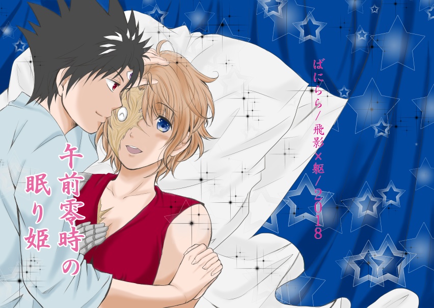 午前零時の眠り姫