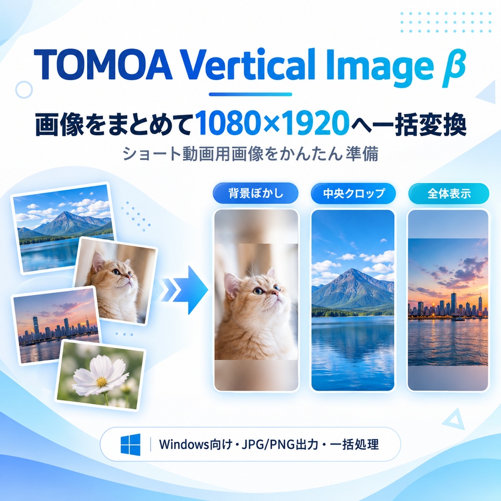 TOMOA Vertical Image β|画像をショート動画用1080×1920へ一括変換