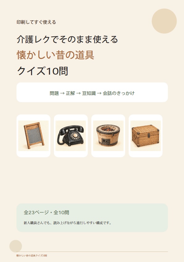 介護レクでそのまま使える｜懐かしい昔の道具クイズ10問【印刷用PDF】