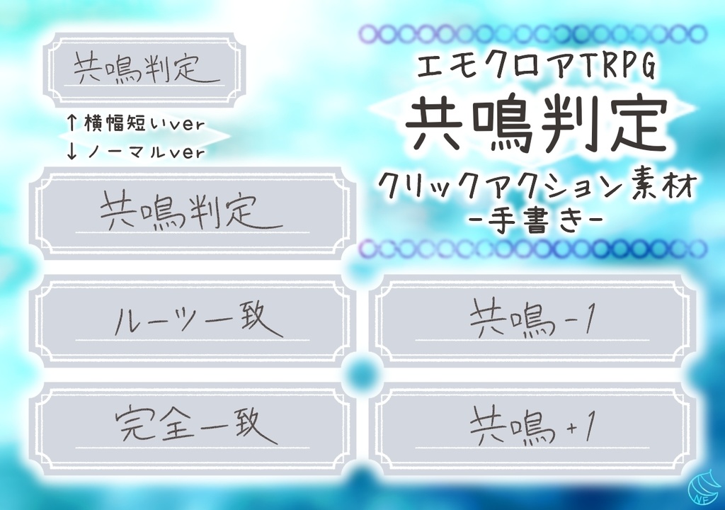 【エモクロア】共鳴判定クリックアクション素材-手書き-