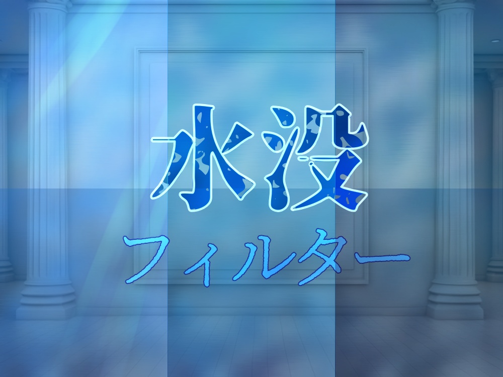 【ココフォリア素材】水没フィルター