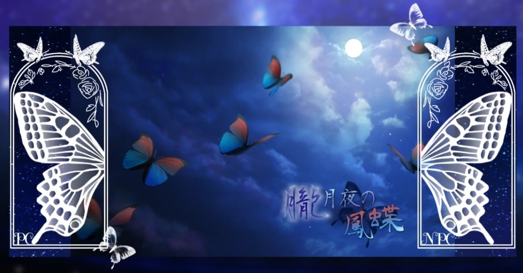 【CoC6/エモクロア】朧月夜の月光蝶ルームデータ(SPLL:E189176)