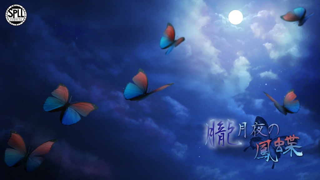 【CoC6/ｴﾓｸﾛｱ】朧月夜の月光蝶ルームデータ（SPLL:E189176）
