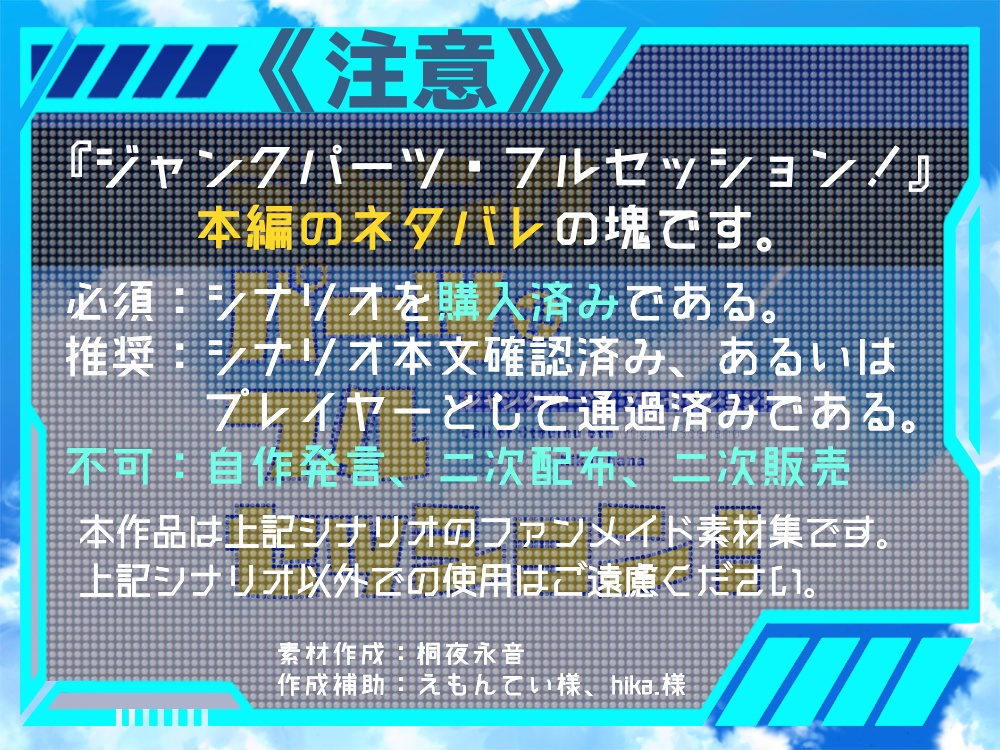 ジャンクパーツ・フルセッション!ファンメイド素材集【ネタバレ注意】