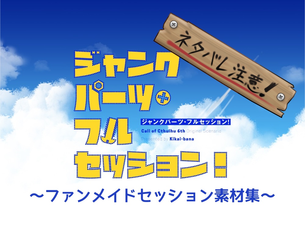 ジャンクパーツ・フルセッション！ファンメイド素材集【ネタバレ注意】