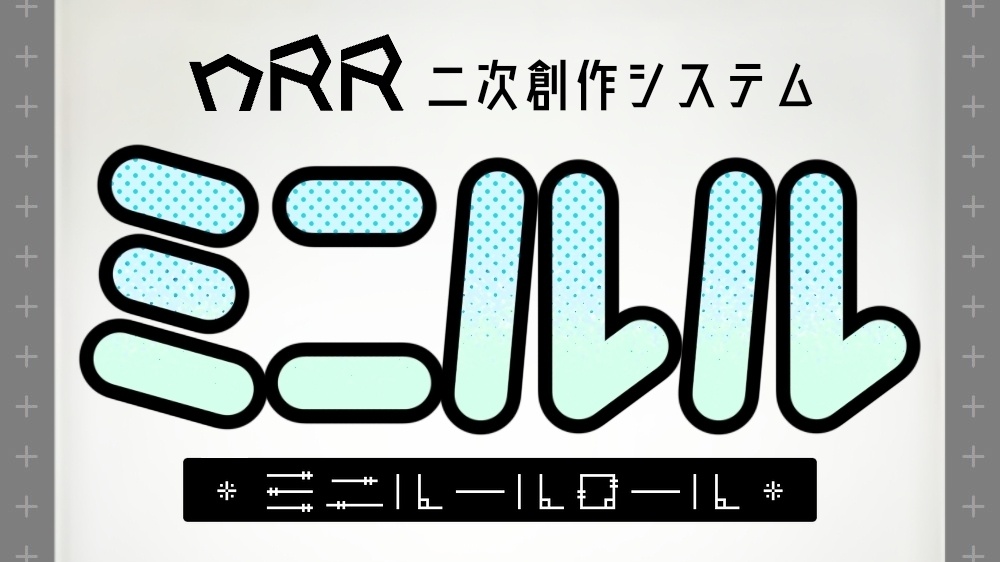 【nRR二次創作システム】ミニルールロール