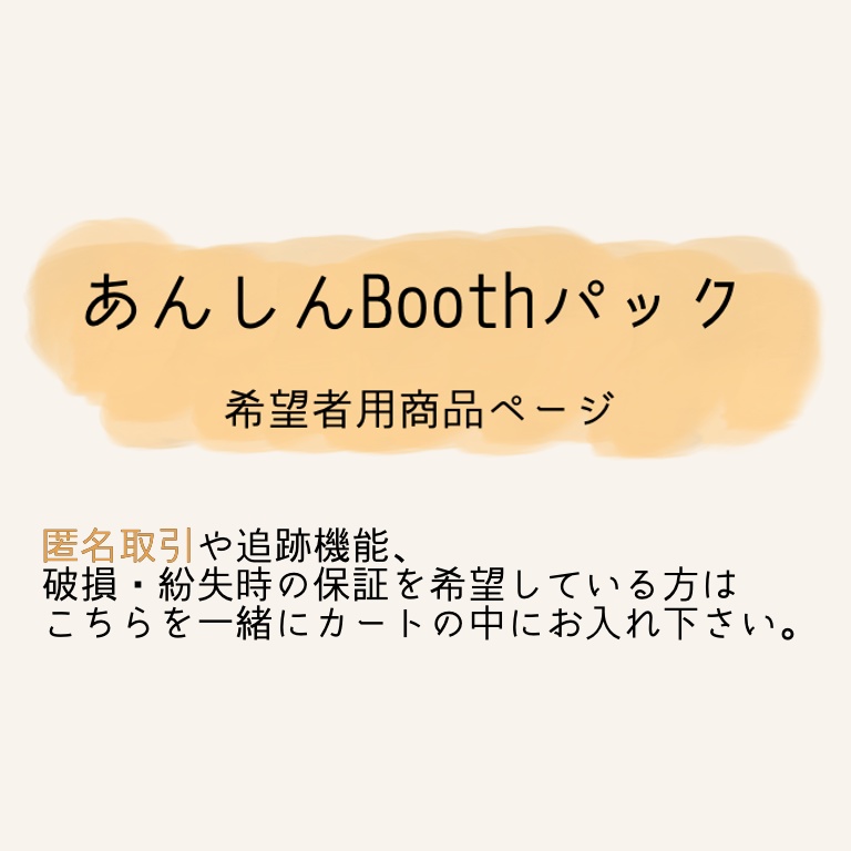 あんしんBoothパック用販売ページ