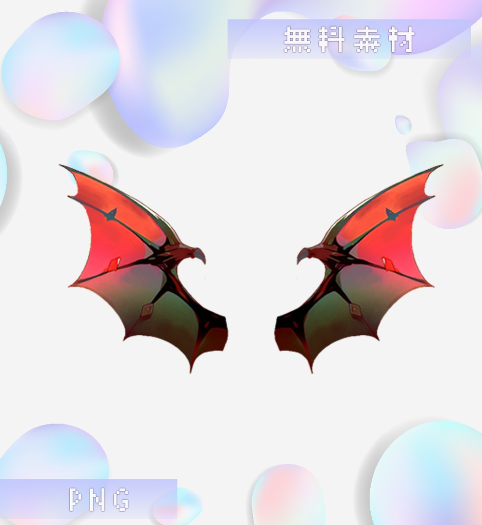 【無料素材PNG】 コウモリの翼
