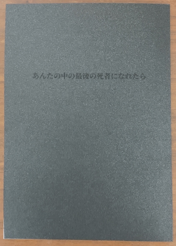 あんたの中の最後の死者になれたら