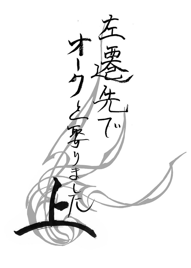 左遷先でオークを娶りました(上)