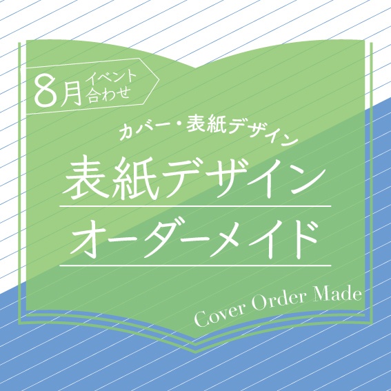 表紙デザインオーダーメイド制作（2024年8月開催イベント合わせ）