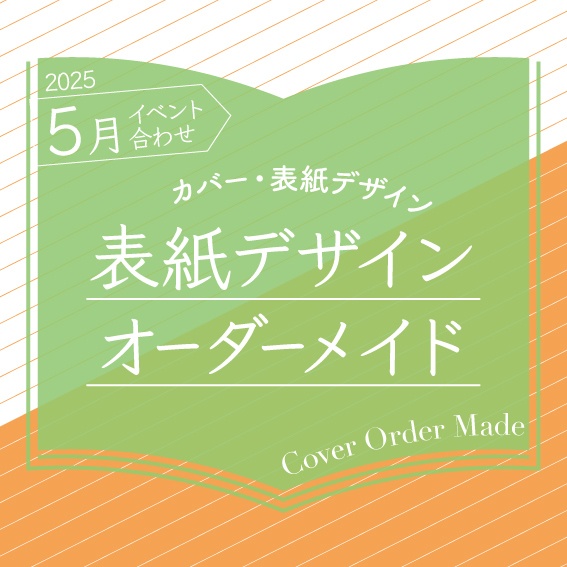 表紙デザインオーダーメイド制作(2025年5月開催イベント合わせ)