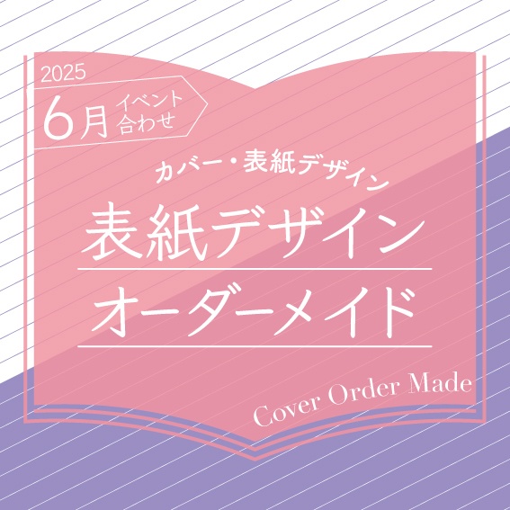 表紙デザインオーダーメイド制作(2025年6月開催イベント合わせ)