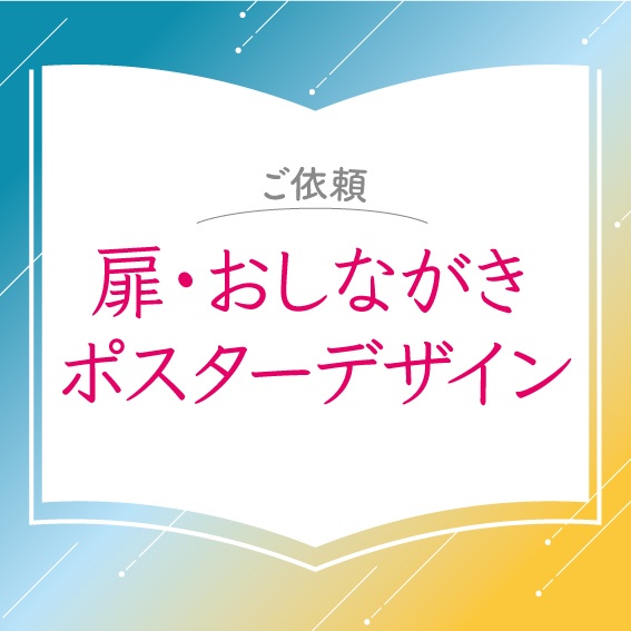 【お問い合わせ】扉・お品書き・ポスター