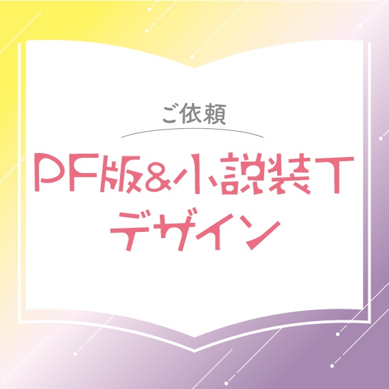 【お問い合わせ】PF版制作＆小説装丁デザイン