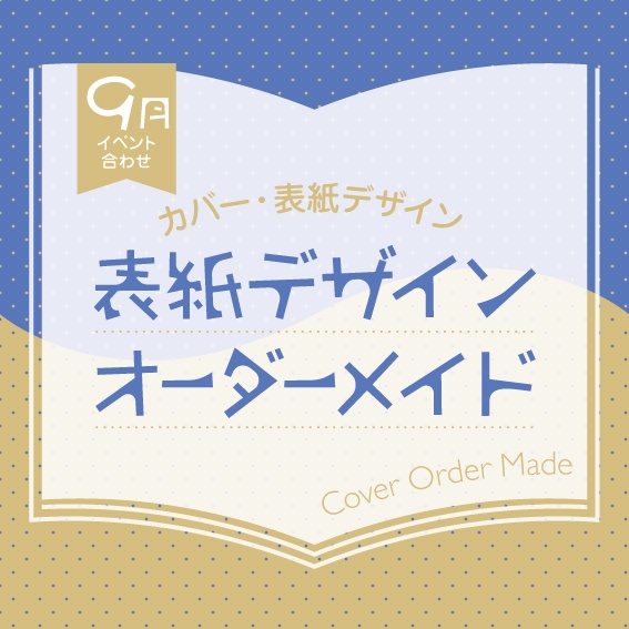 表紙デザインオーダーメイド制作（2025年9月開催イベント合わせ）
