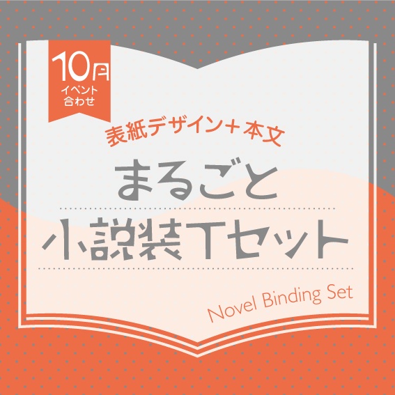 小説装丁セット（2025年10月開催イベント合わせ）