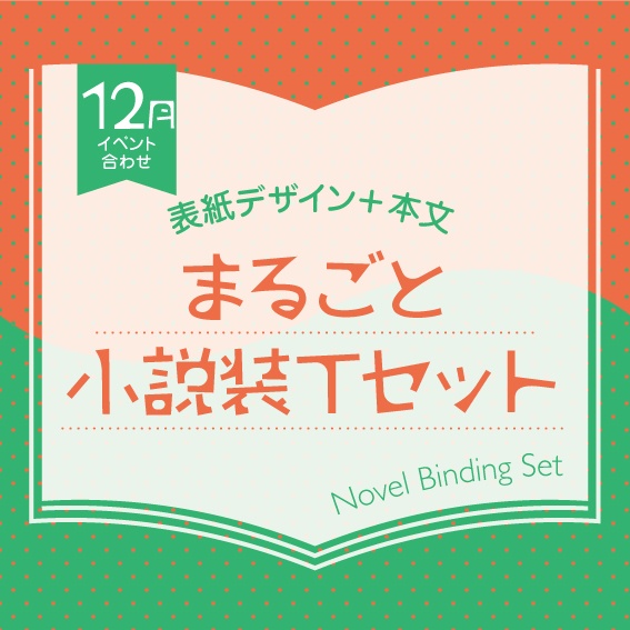 小説装丁セット（2025年12月開催イベント合わせ）