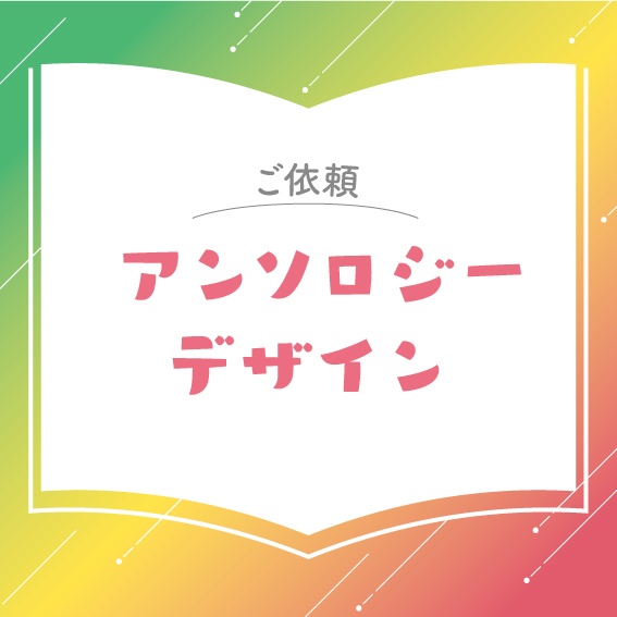 【ご依頼】アンソロジーデザイン