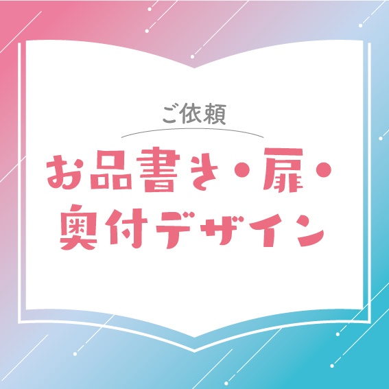 【ご依頼】おしながき・扉・奥付デザイン