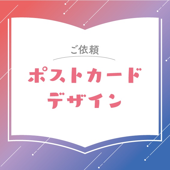 【ご依頼】ポストカードデザイン