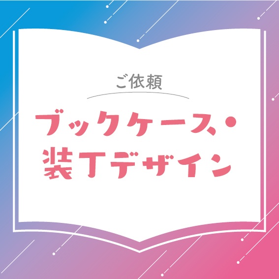 【お問合せ】ブックケース・小説装丁デザイン