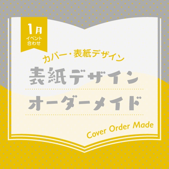 表紙デザインオーダーメイド制作（2026年1月開催イベント合わせ）