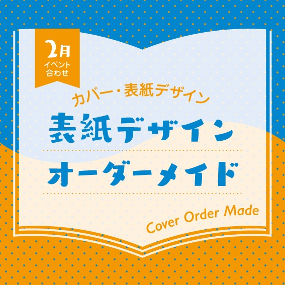 表紙デザインオーダーメイド制作（2026年2月開催イベント合わせ）