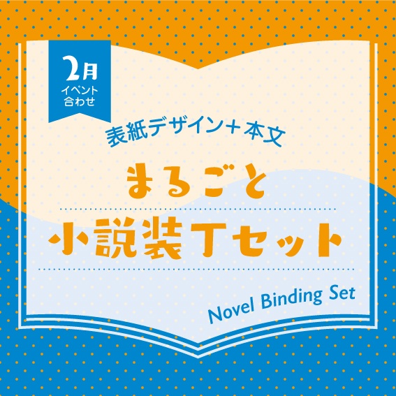 小説装丁セット(2026年2月開催イベント合わせ)