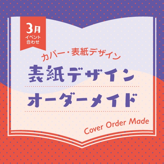 表紙デザインオーダーメイド制作(2026年3月開催イベント合わせ)