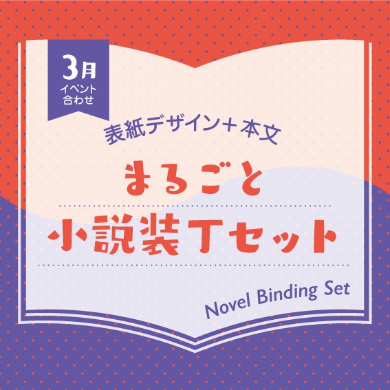 小説装丁セット（2026年3月開催イベント合わせ）