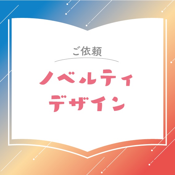 【ご依頼】ノベルティデザイン