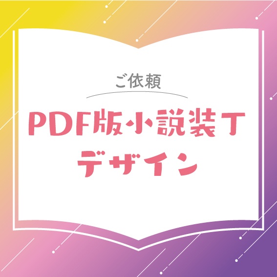 【ご依頼】PDF版小説装丁デザイン