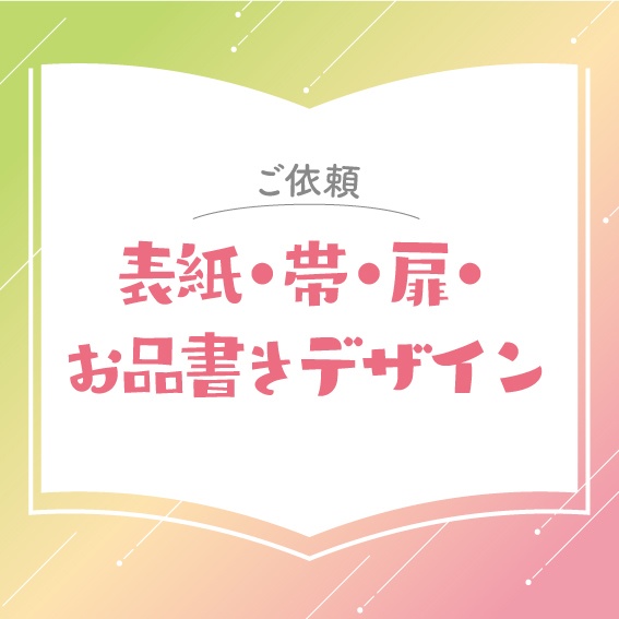  【お問い合わせ】表紙・帯・扉・お品書きデザイン