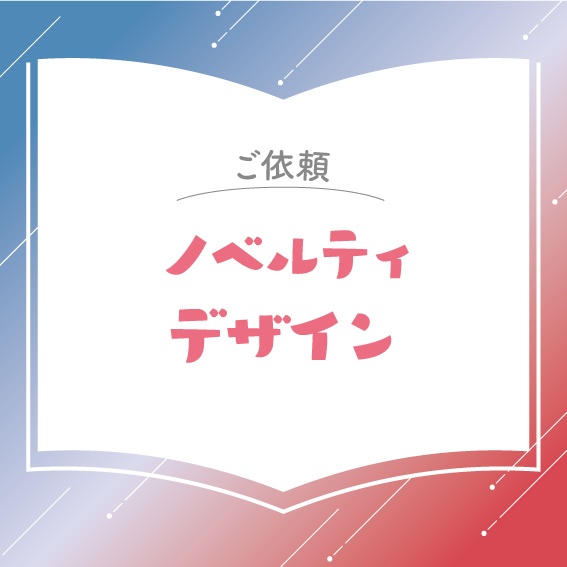 【ご依頼】ノベルティデザイン
