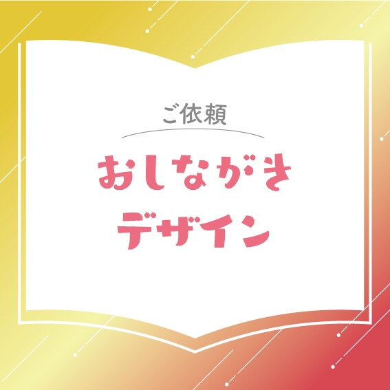 【ご依頼】お品書きデザイン