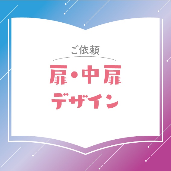 【ご依頼】扉・中扉デザイン