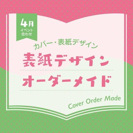 表紙デザインオーダーメイド制作（2026年4月開催イベント合わせ）