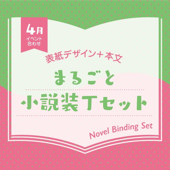 小説装丁セット（2026年4月開催イベント合わせ）