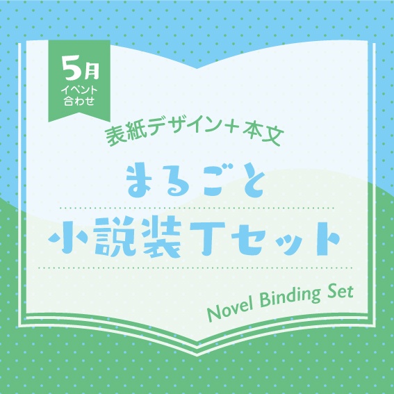 小説装丁セット(2026年5月開催イベント合わせ)