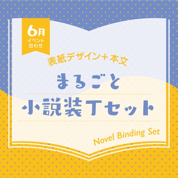 小説装丁セット（2026年6月開催イベント合わせ）