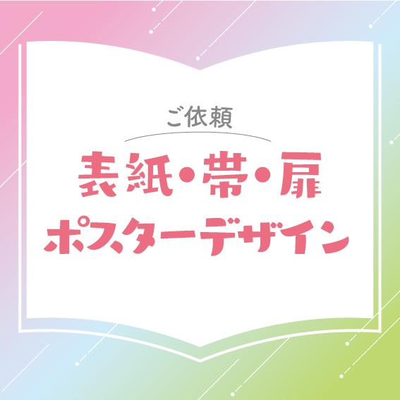 【ご依頼】表紙・帯・扉・中扉・奥付・ポスターデザイン