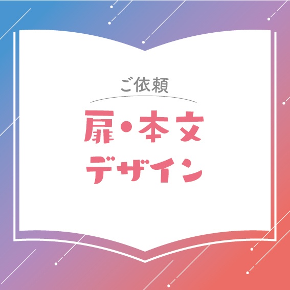 【ご依頼】扉・本文デザイン