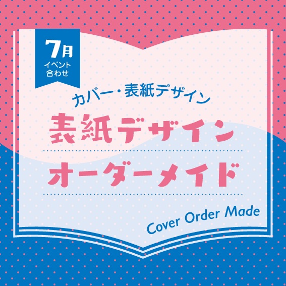 表紙デザインオーダーメイド制作（2026年7月開催イベント合わせ）