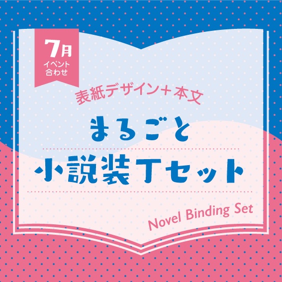 小説装丁セット（2026年7月開催イベント合わせ）