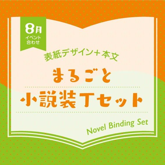 小説装丁セット（2026年8月開催イベント合わせ）