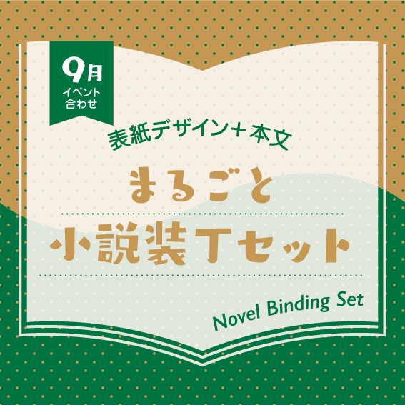 小説装丁セット（2026年9月開催イベント合わせ）