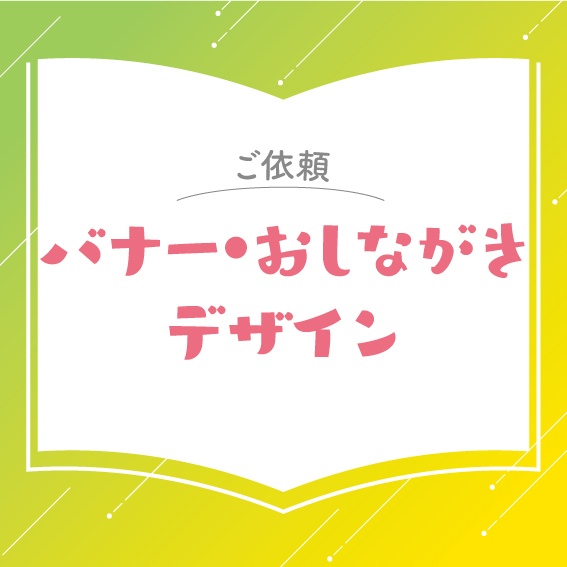 【お問合せ】バナー・おしながきデザイン